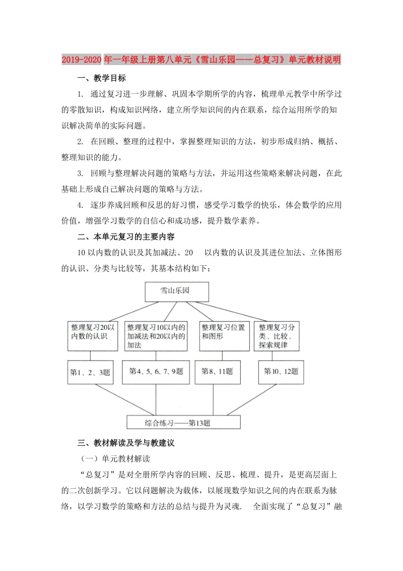 2019-2020年一年级上册第八单元《雪山乐园——总复习》单元教材说明.doc_第1页