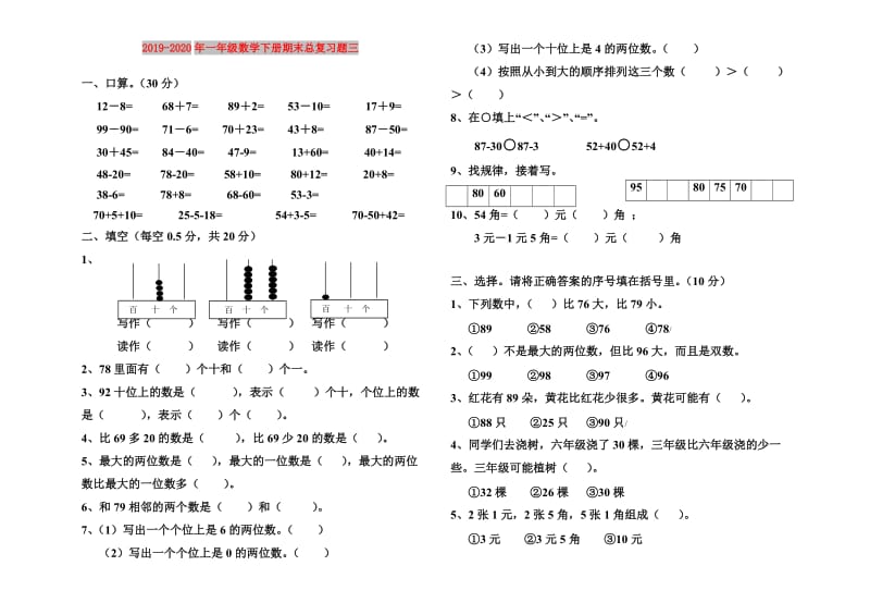 2019-2020年一年级数学下册期末总复习题三.doc_第1页