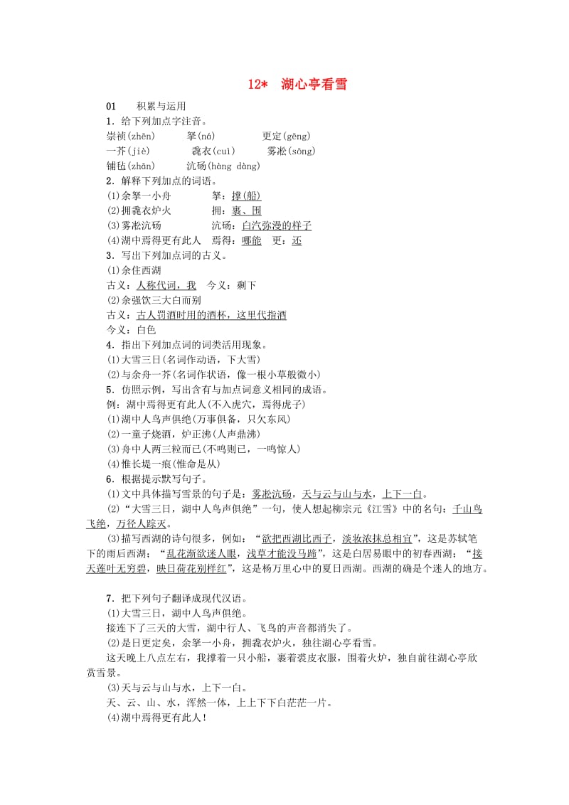 九年级语文上册12湖心亭看雪习题新人教版.doc_第1页