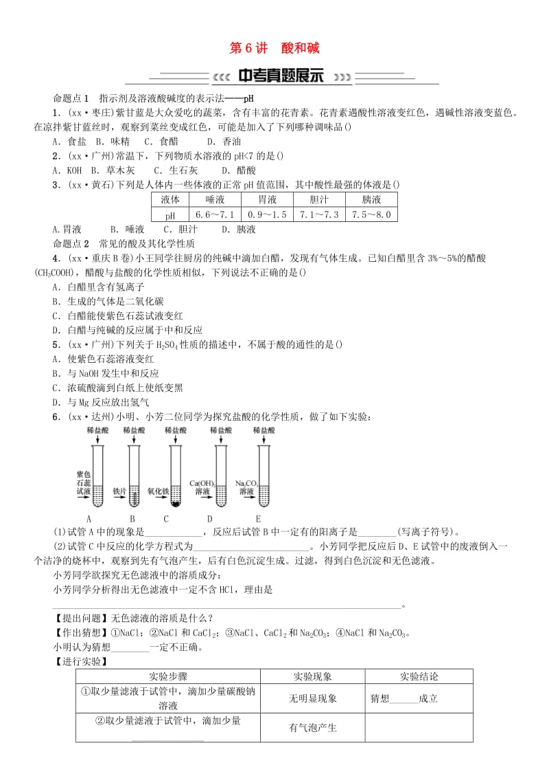 中考化学一轮复习 主题一 身边的化学物质 第6讲 酸和碱练习.doc_第1页