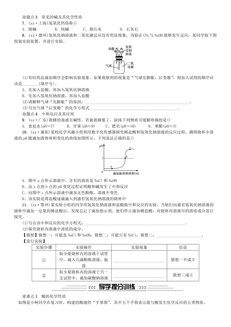 中考化学一轮复习 主题一 身边的化学物质 第6讲 酸和碱练习.doc_第2页