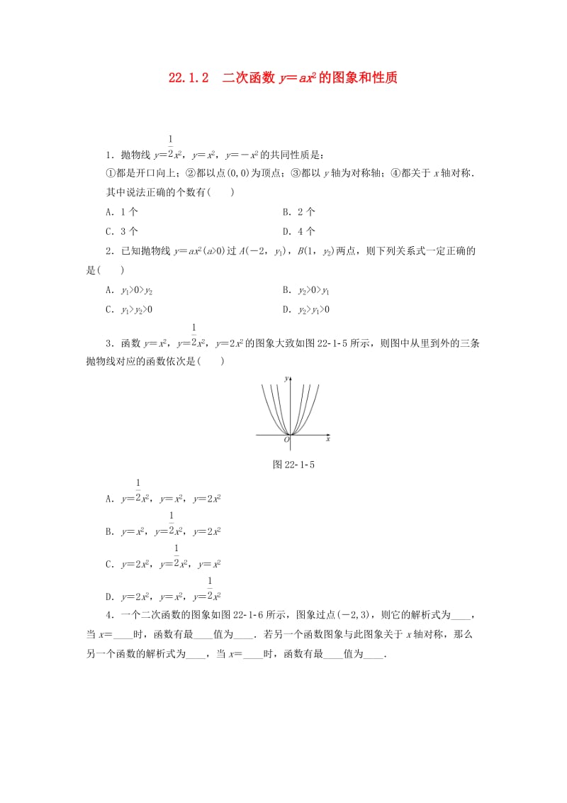 九年级数学上册第22章二次函数22.1二次函数的图象和性质22.1.2二次函数y＝ax2的图象和性质测试题 新人教版.doc_第1页