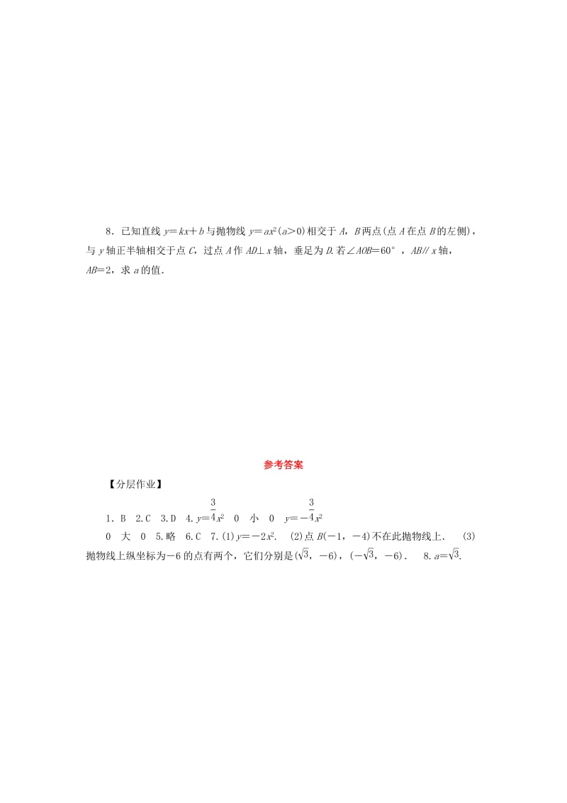 九年级数学上册第22章二次函数22.1二次函数的图象和性质22.1.2二次函数y＝ax2的图象和性质测试题 新人教版.doc_第3页