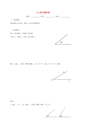 廣東省佛山市高明區(qū)七年級(jí)數(shù)學(xué)下冊(cè) 第二章 相交線與平行線 2.4 用尺規(guī)作角練習(xí)（新版）北師大版.doc