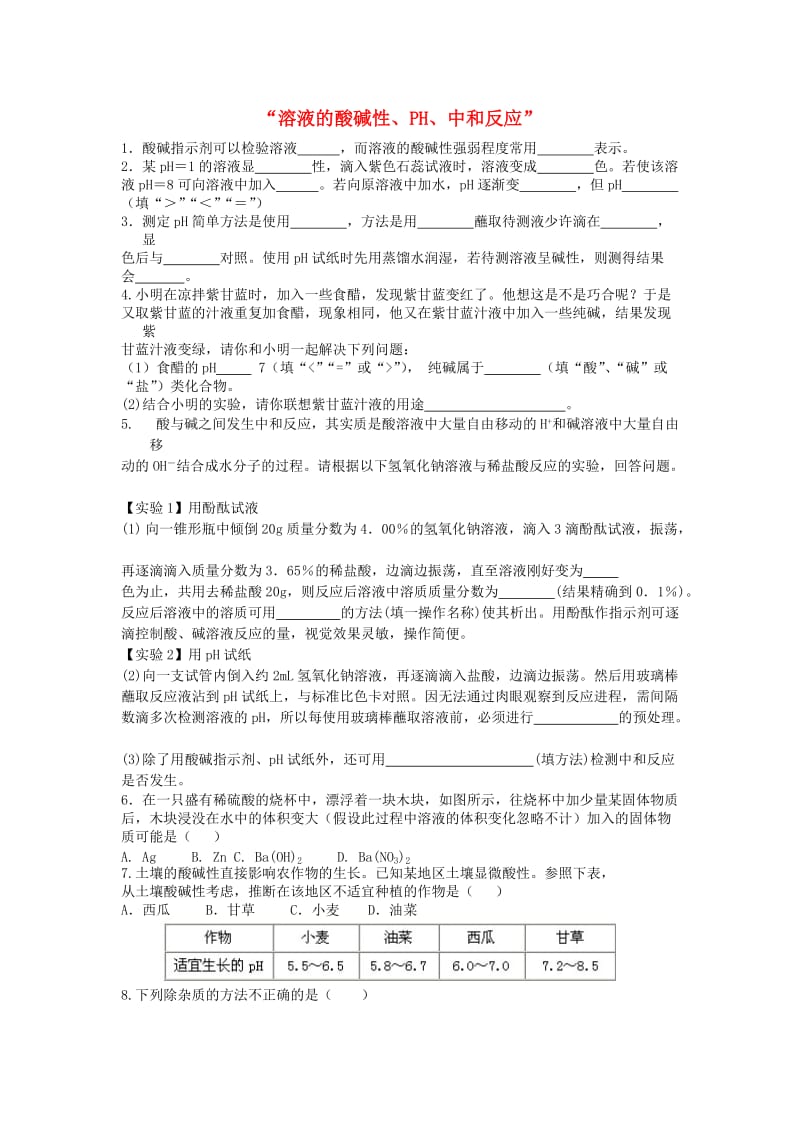 九年级化学全册 第二单元 常见的酸和碱 第三节 溶液的酸碱性（2）同步测试 鲁教版五四制.doc_第1页