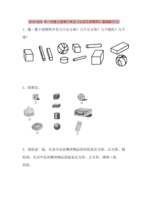 2019-2020年一年級(jí)上冊(cè)第六單元《認(rèn)識(shí)立體圖形》基礎(chǔ)練習(xí)(I).doc