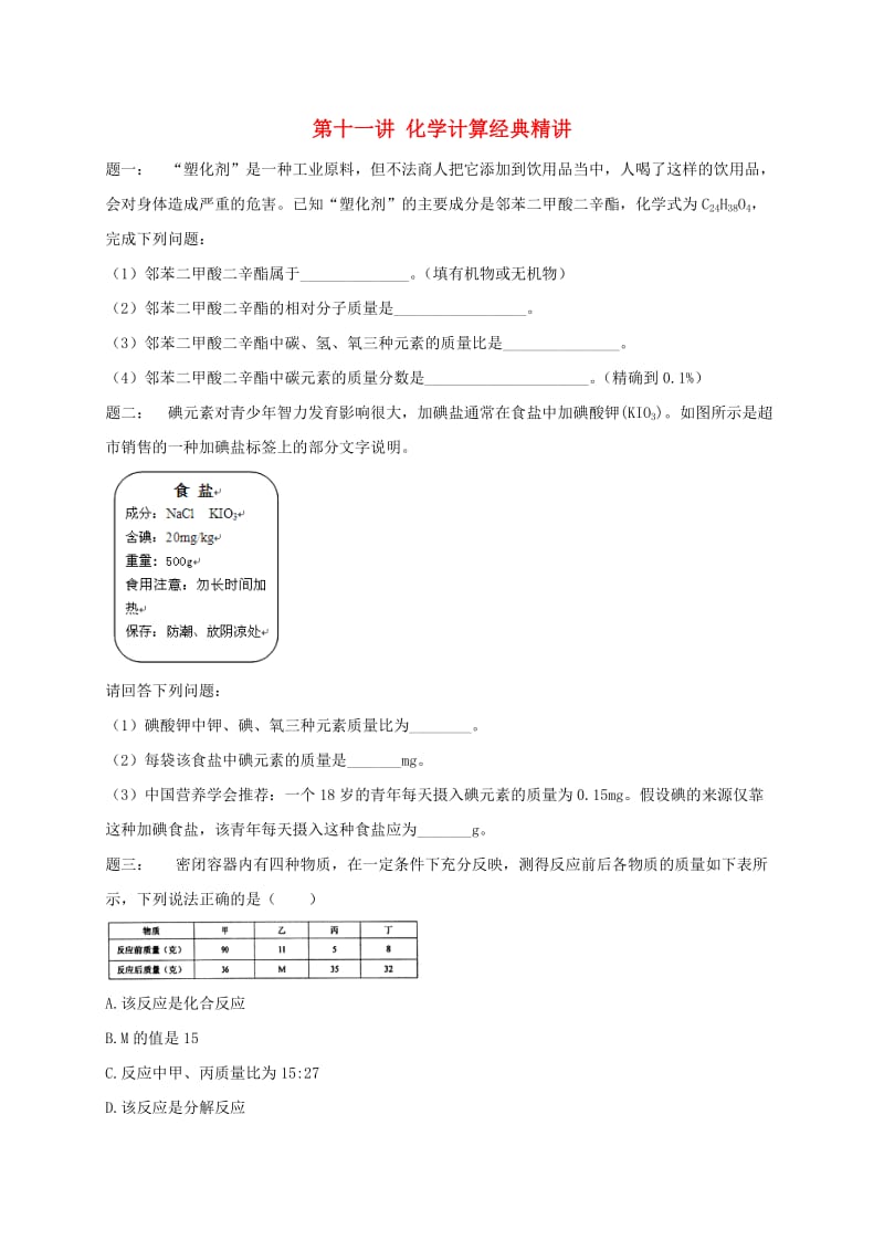 中考化学第二轮专题复习 第31讲 化学计算（经典精讲）课后练习.doc_第1页