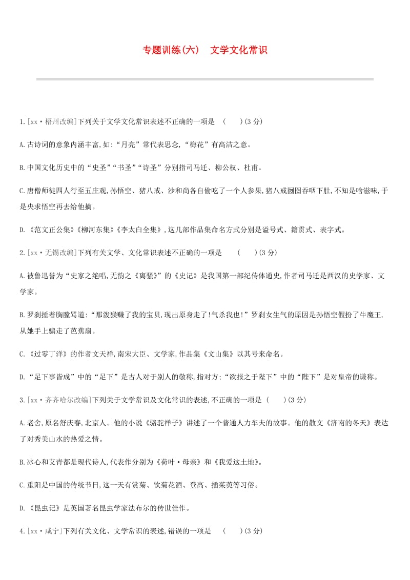 江苏省徐州市2019年中考语文总复习 第二部分 积累与运用 专题训练06 文学文化常识.doc_第1页