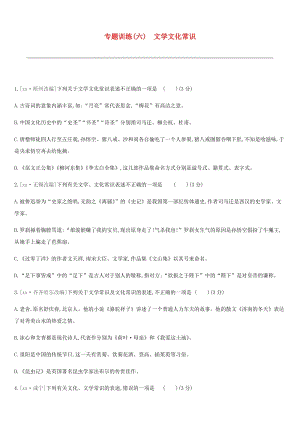 江蘇省徐州市2019年中考語文總復(fù)習(xí) 第二部分 積累與運用 專題訓(xùn)練06 文學(xué)文化常識.doc