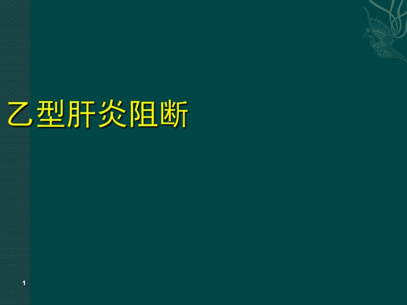 乙型肝炎阻断PPT课件_第1页