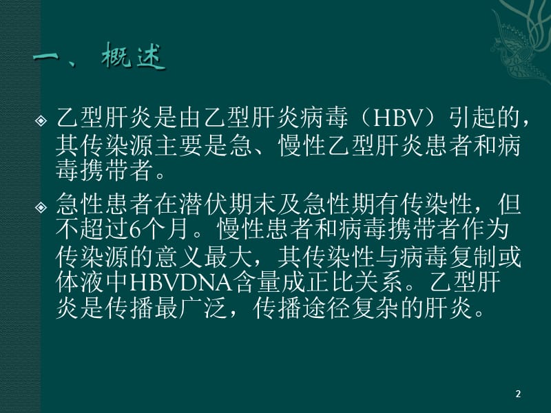 乙型肝炎阻断PPT课件_第2页