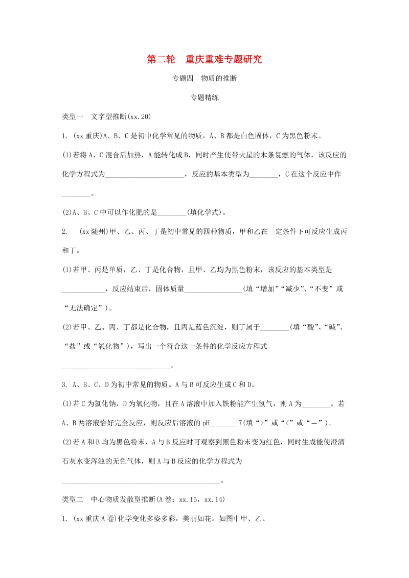 重庆市中考化学总复习 第二轮 重难专题研究 专题四 物质的推断练习.doc_第1页