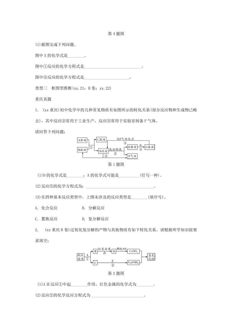 重庆市中考化学总复习 第二轮 重难专题研究 专题四 物质的推断练习.doc_第3页