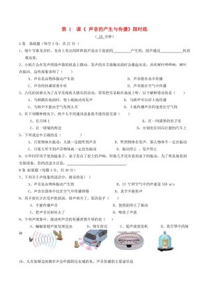 湖北省武漢市八年級物理上冊 2.1聲音的產(chǎn)生與傳播限時練1（新版）新人教版.doc