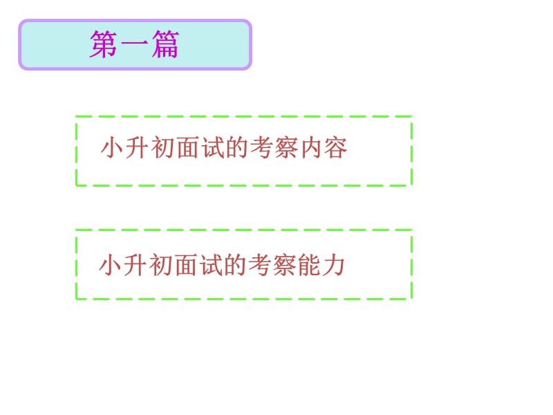 小升初面试讲座选编ppt课件_第2页