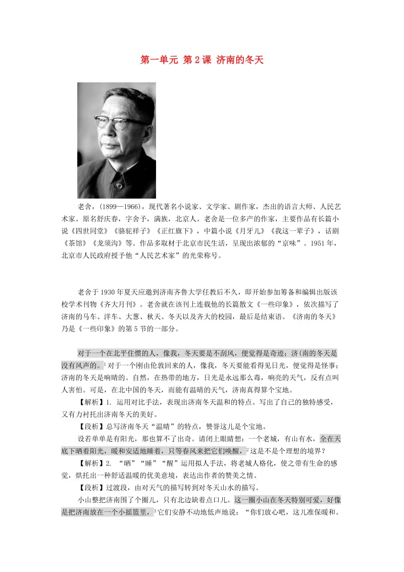 七年级语文上册 第一单元 第二课 济南的冬天备课资料 新人教版.doc_第1页