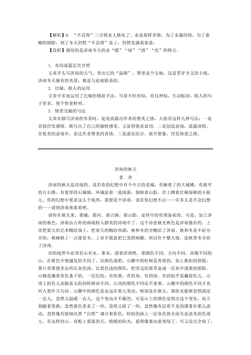 七年级语文上册 第一单元 第二课 济南的冬天备课资料 新人教版.doc_第3页