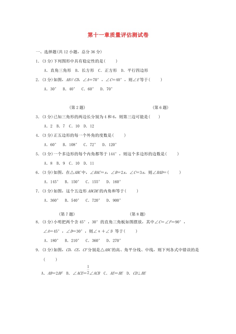 （广西专版）八年级数学上册 第十一章 三角形质量评估测试卷 （新版）新人教版.doc_第1页