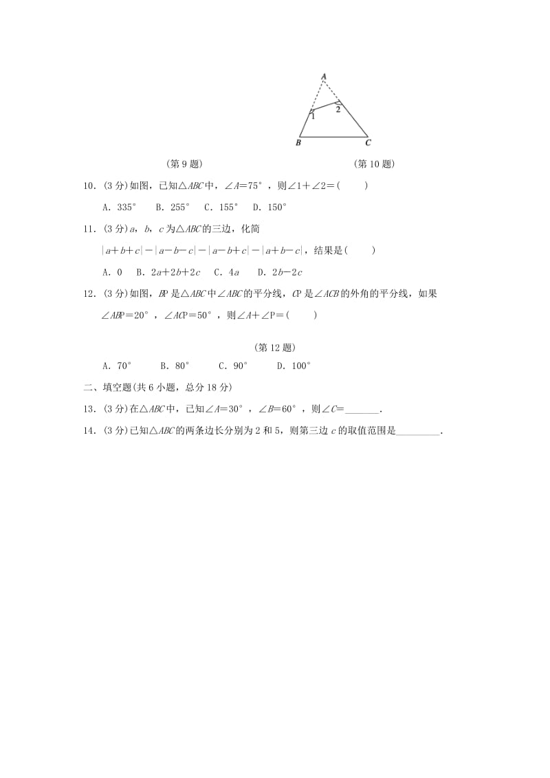 （广西专版）八年级数学上册 第十一章 三角形质量评估测试卷 （新版）新人教版.doc_第2页