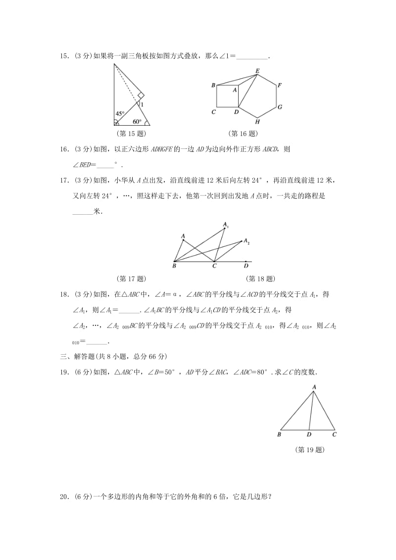 （广西专版）八年级数学上册 第十一章 三角形质量评估测试卷 （新版）新人教版.doc_第3页