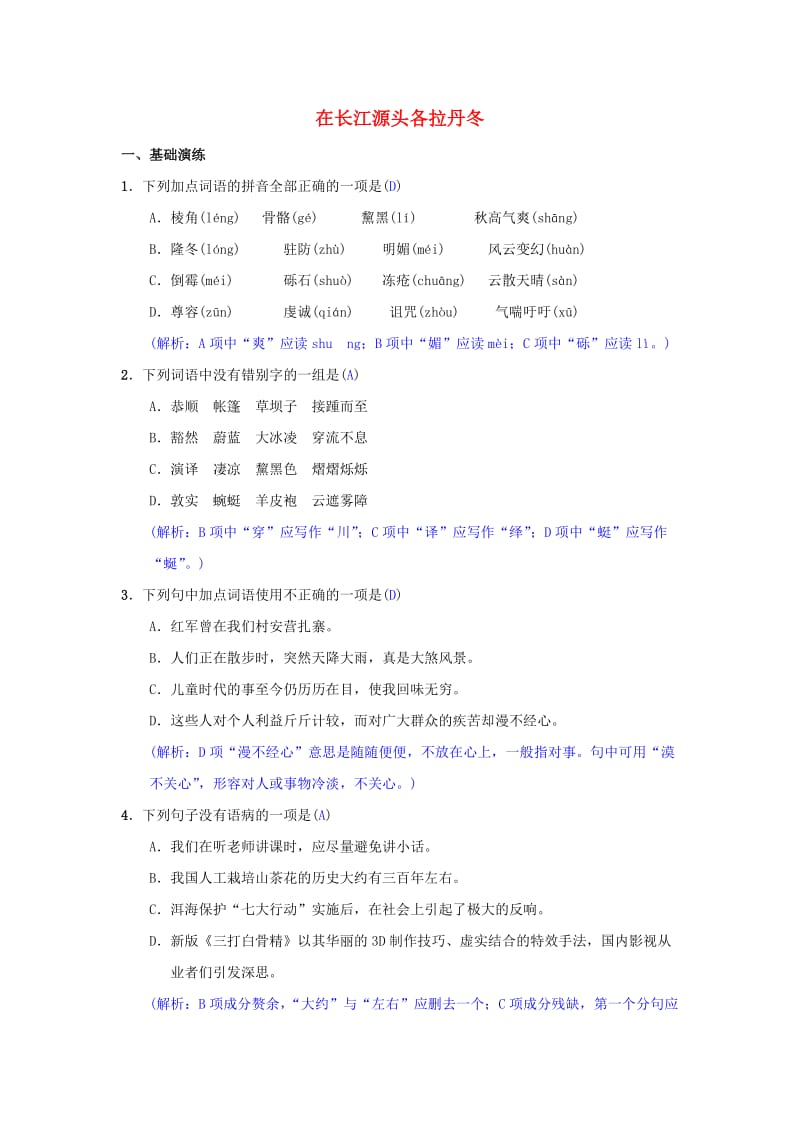 八年级语文下册 第五单元 18《在长江源头各拉丹冬》同步测练 新人教版.doc_第1页