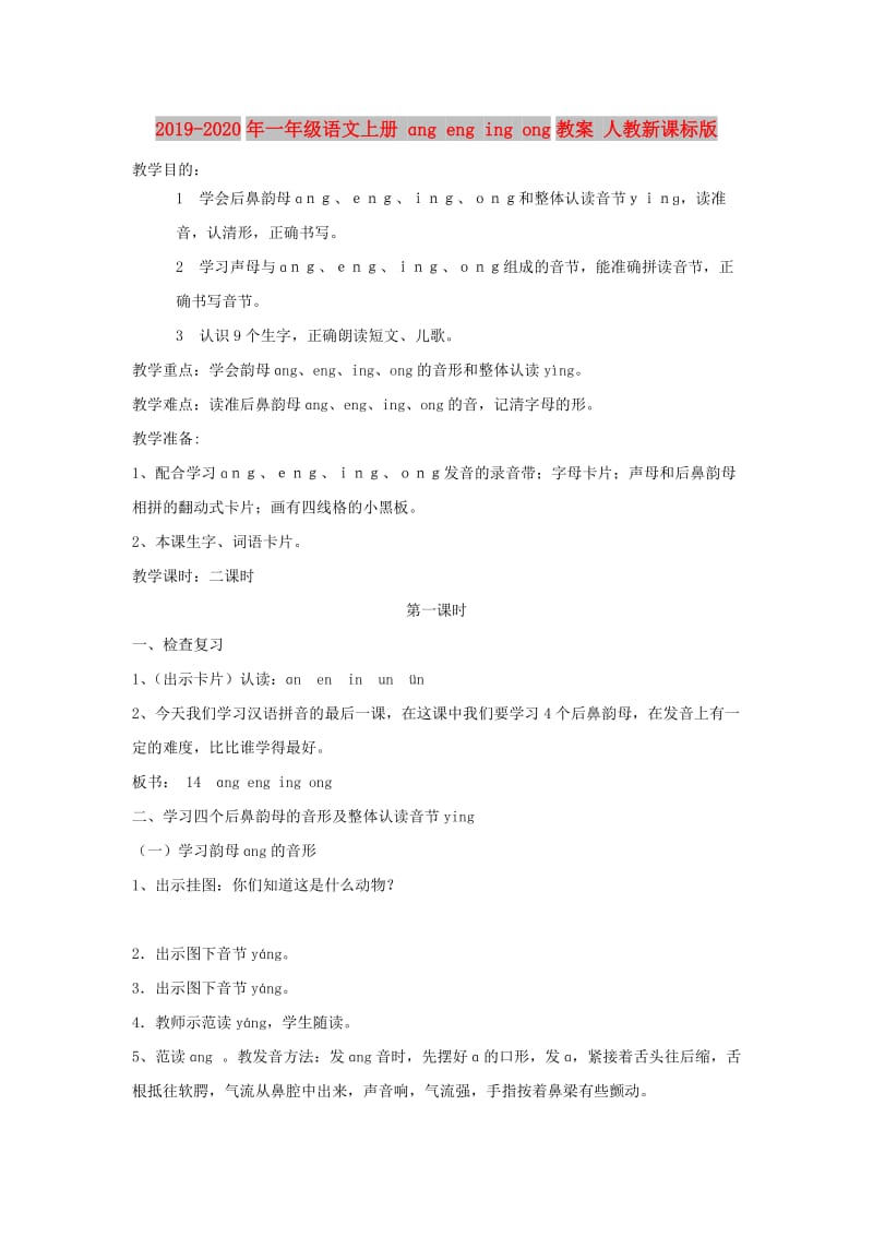 2019-2020年一年级语文上册 ɑng eng ing ong教案 人教新课标版.doc_第1页