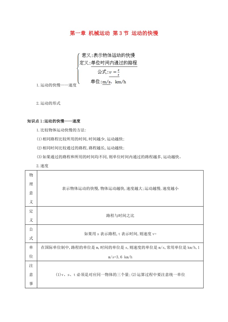 八年级物理上册 第一章 第3节 运动的快慢备课资料 （新版）新人教版.doc_第1页