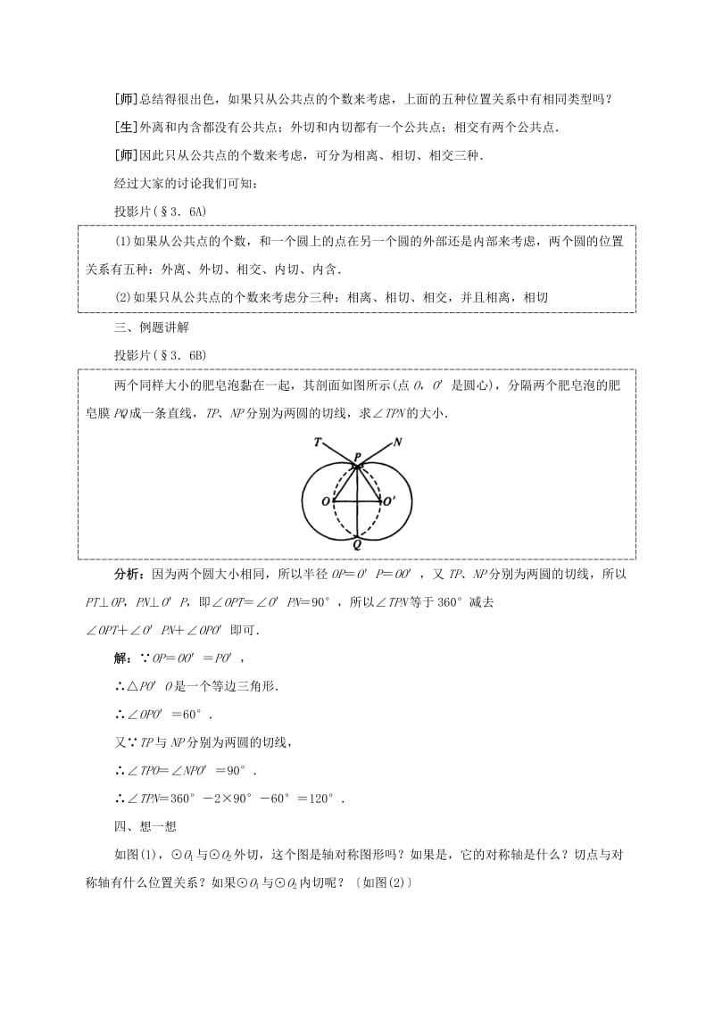 九年级数学下册 3.6 圆和圆的位置关系教案 （新版）北师大版.doc_第3页
