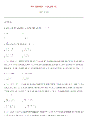 北京市2019年中考數(shù)學(xué)總復(fù)習(xí) 第二單元 方程（組）與不等式（組）課時訓(xùn)練05 一次方程（組）試題.doc