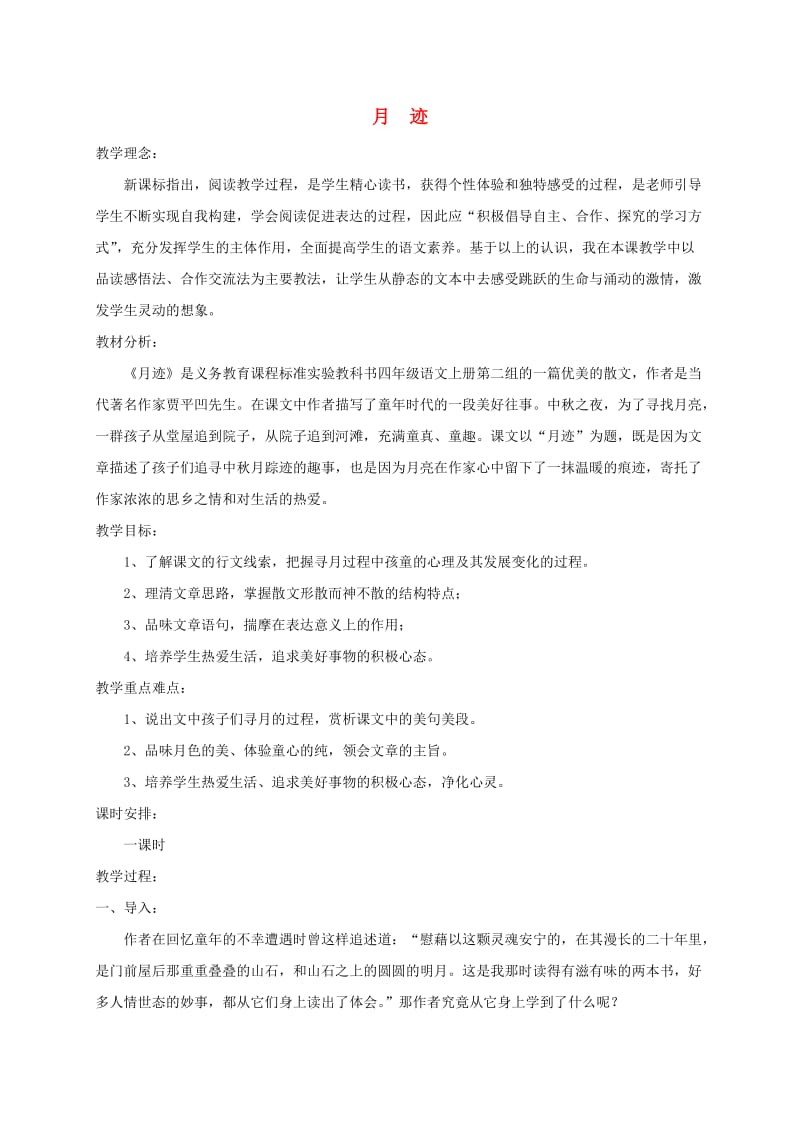 江苏省无锡市七年级语文下册 第二单元 6 月迹教案 苏教版.doc_第1页