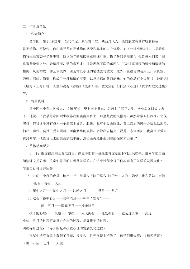 江苏省无锡市七年级语文下册 第二单元 6 月迹教案 苏教版.doc_第2页