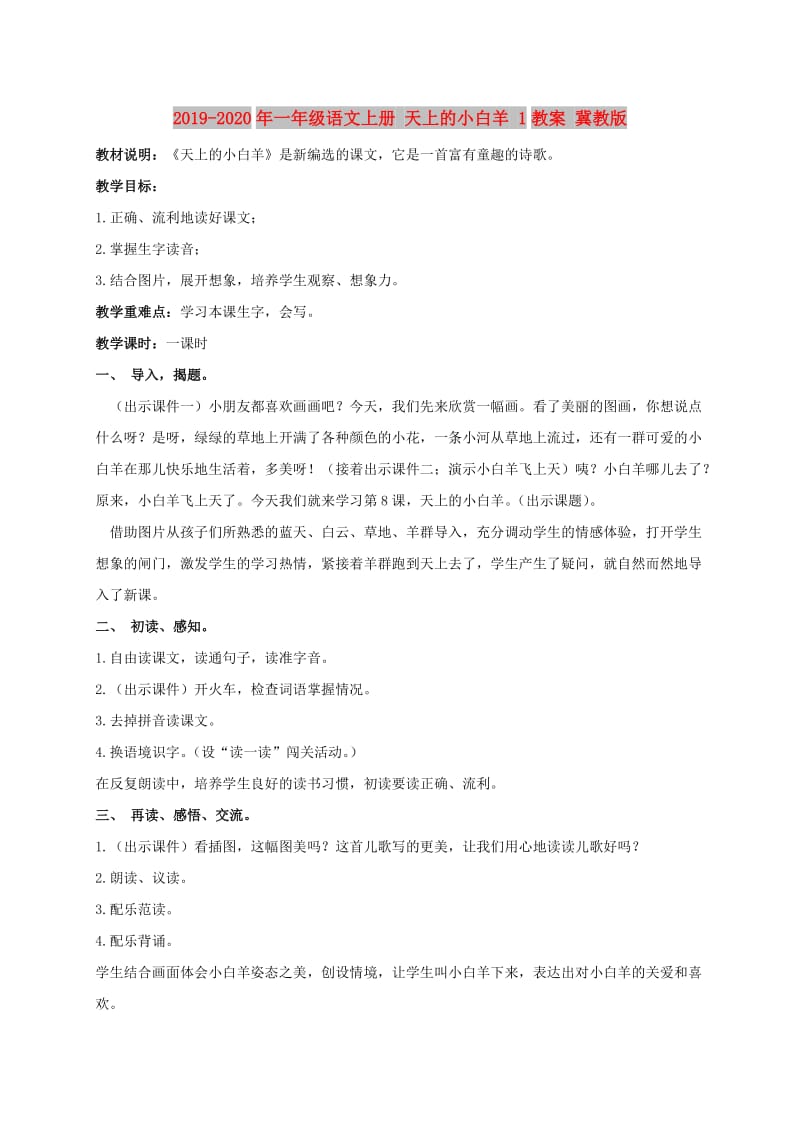 2019-2020年一年级语文上册 天上的小白羊 1教案 冀教版.doc_第1页