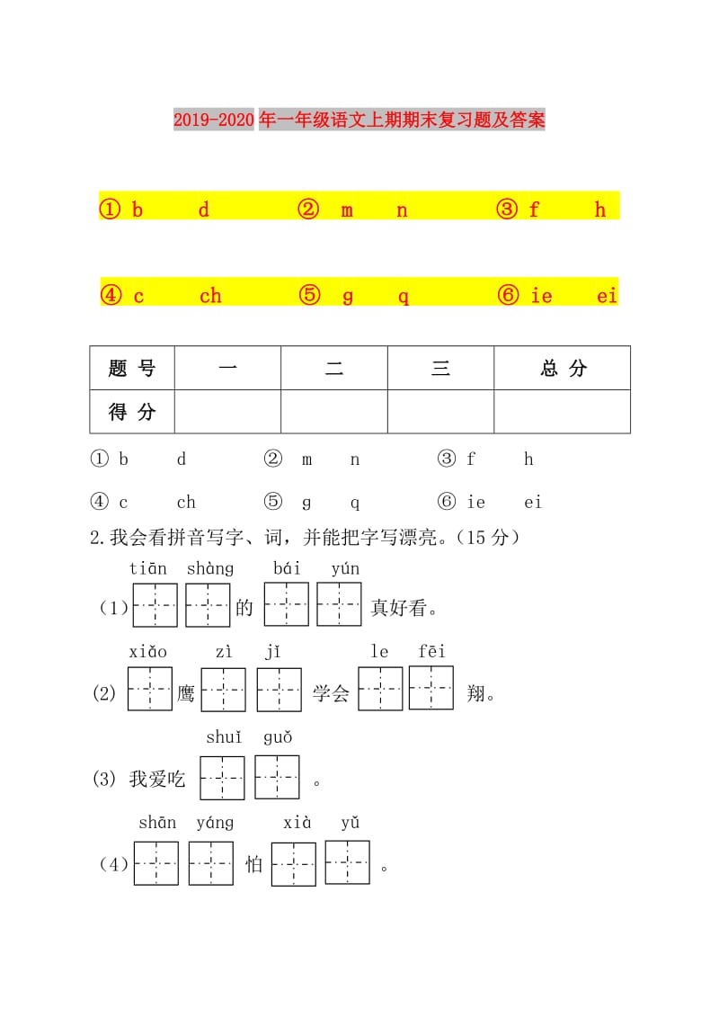 2019-2020年一年级语文上期期末复习题及答案.doc_第1页