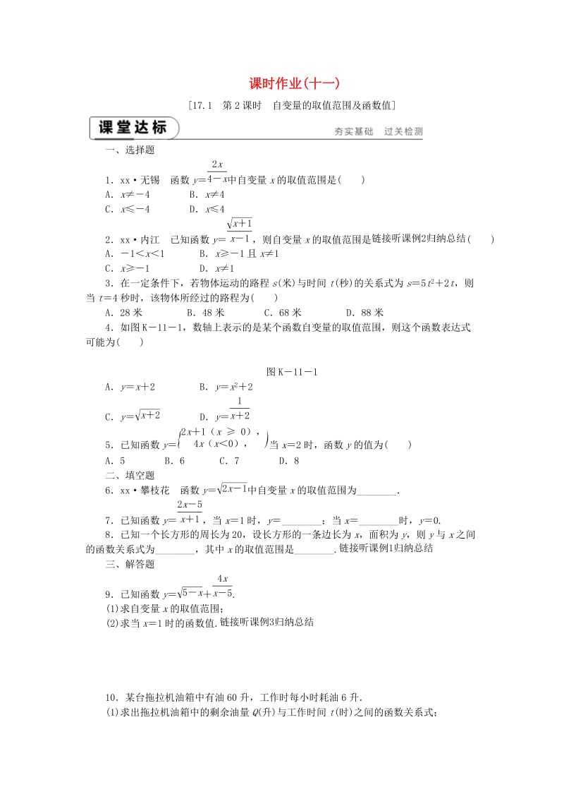 八年级数学下册 第17章 函数及其图象 17.1 变量与函数 第2课时 自变量的取值范围及函数值练习 华东师大版.doc_第1页