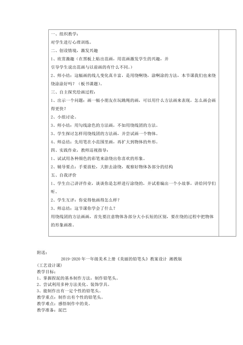 2019-2020年一年级美术上册《绕绕涂涂》表格式简案 湘教版.doc_第2页