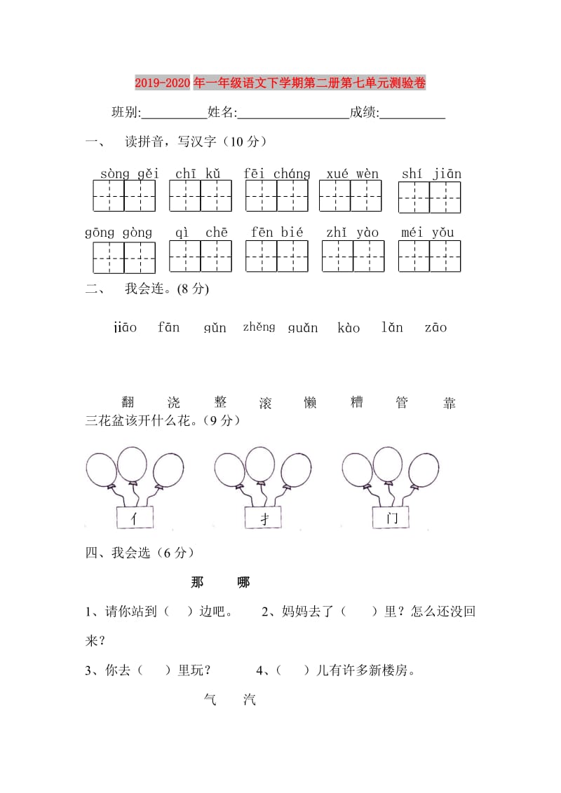 2019-2020年一年级语文下学期第二册第七单元测验卷.doc_第1页