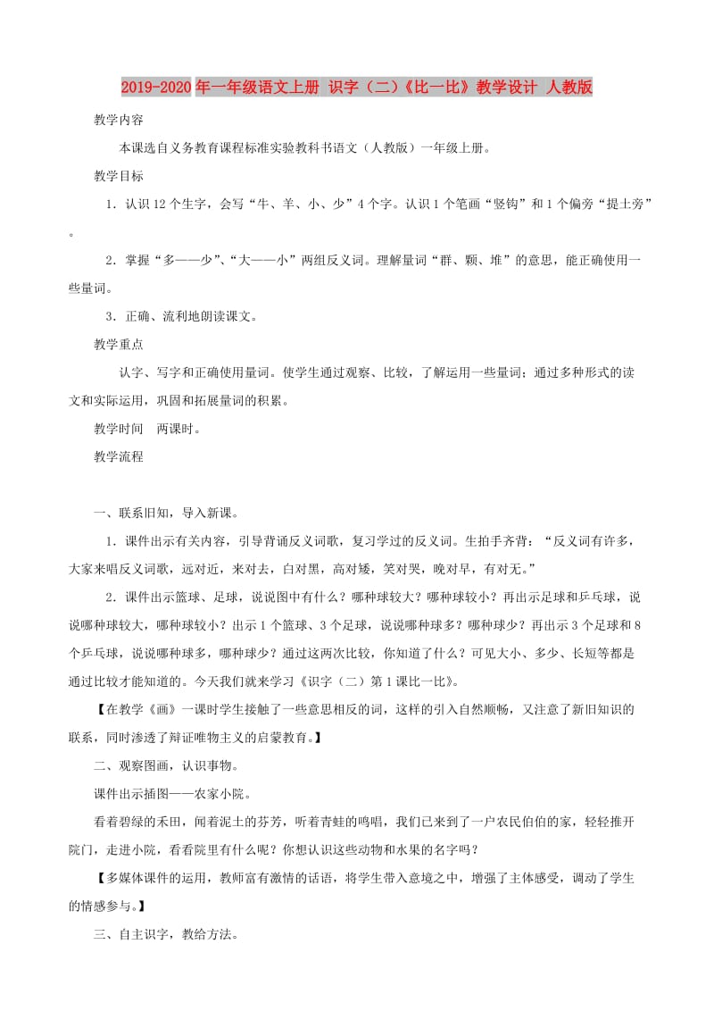 2019-2020年一年级语文上册 识字（二）《比一比》教学设计 人教版.doc_第1页