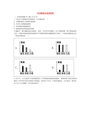 河南省永城市八年級生物下冊 7.3.3《生物進(jìn)化的原因》綜合訓(xùn)練（新版）新人教版.doc