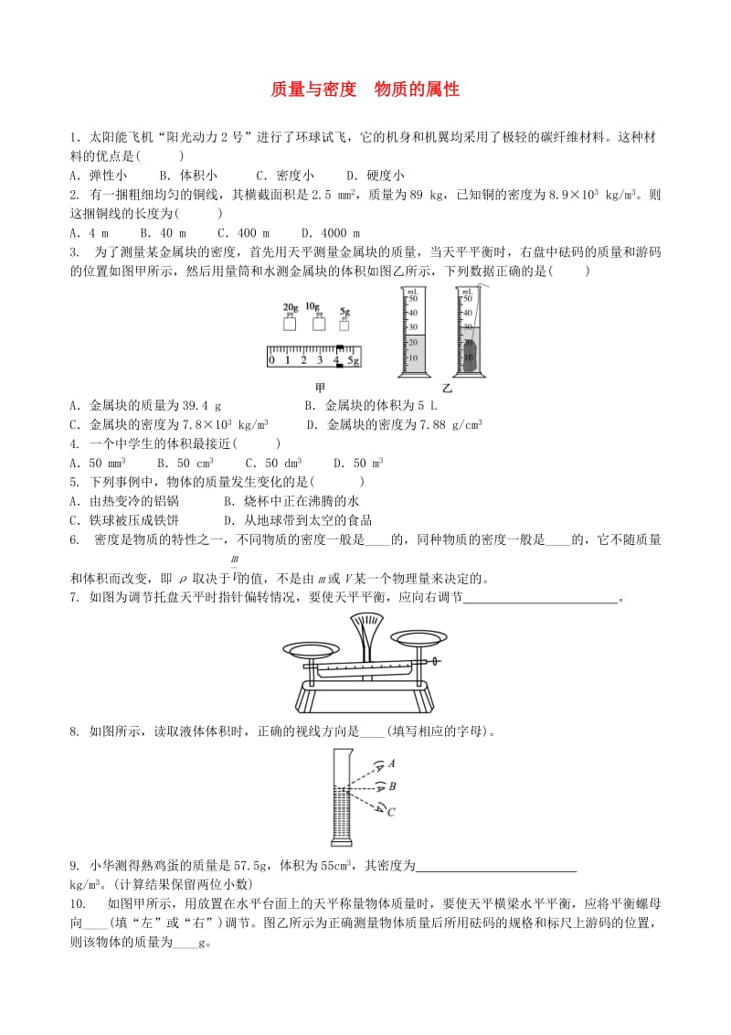 中考物理 质量与密度物质的属性专项复习练习.doc_第1页