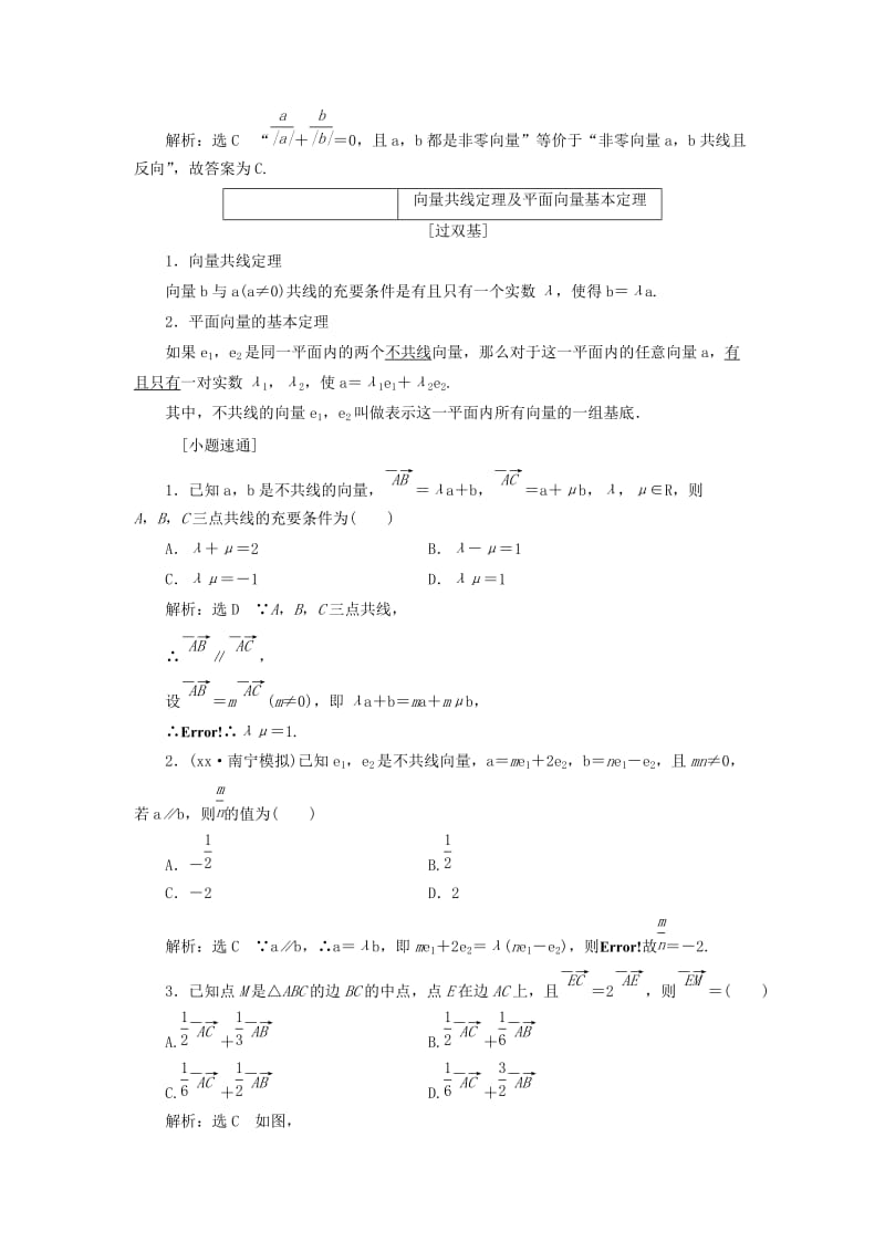 全国通用版2019版高考数学一轮复习第七单元平面向量学案理.doc_第2页