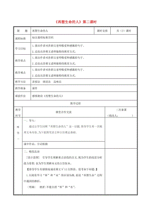 河南省鄭州市七年級(jí)語(yǔ)文上冊(cè) 第三單元 10 再塑生命的人（第2課時(shí)）教案 新人教版.doc