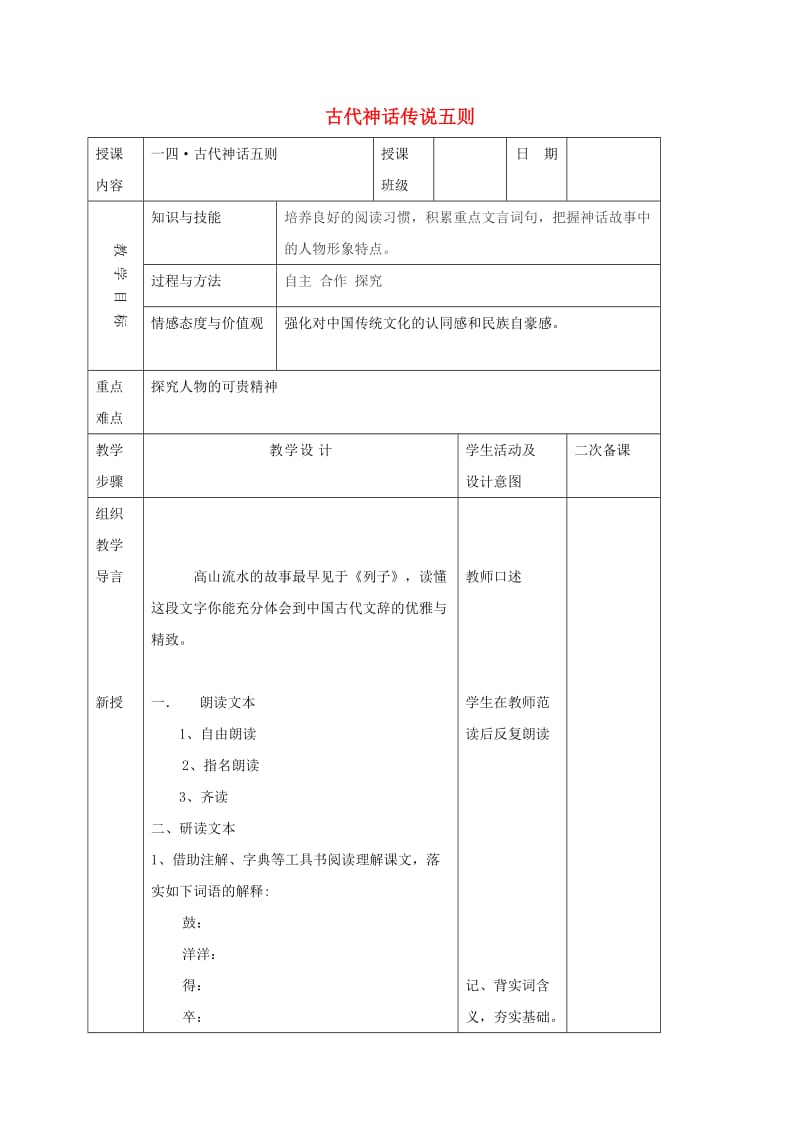 七年级语文上册 第14课《古代神话传说五则》教案 长春版.doc_第1页