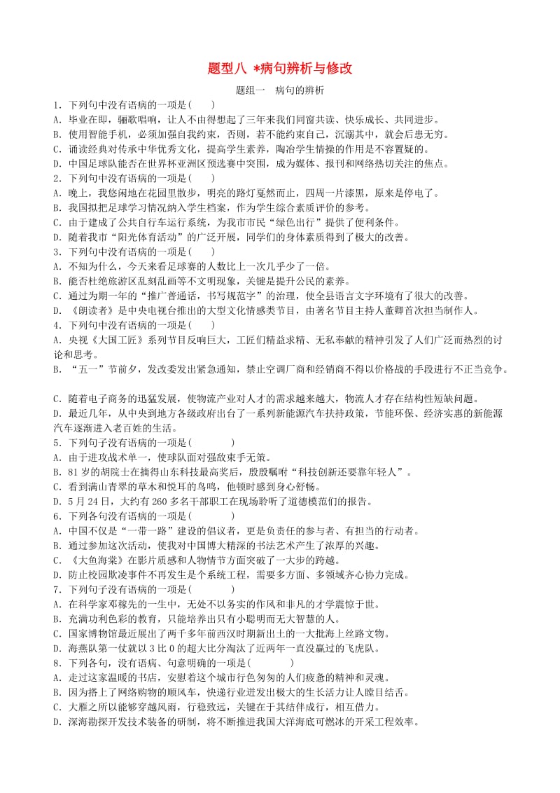 山东省德州市2019中考语文 题型八 病句辨析与修改复习习题2.doc_第1页