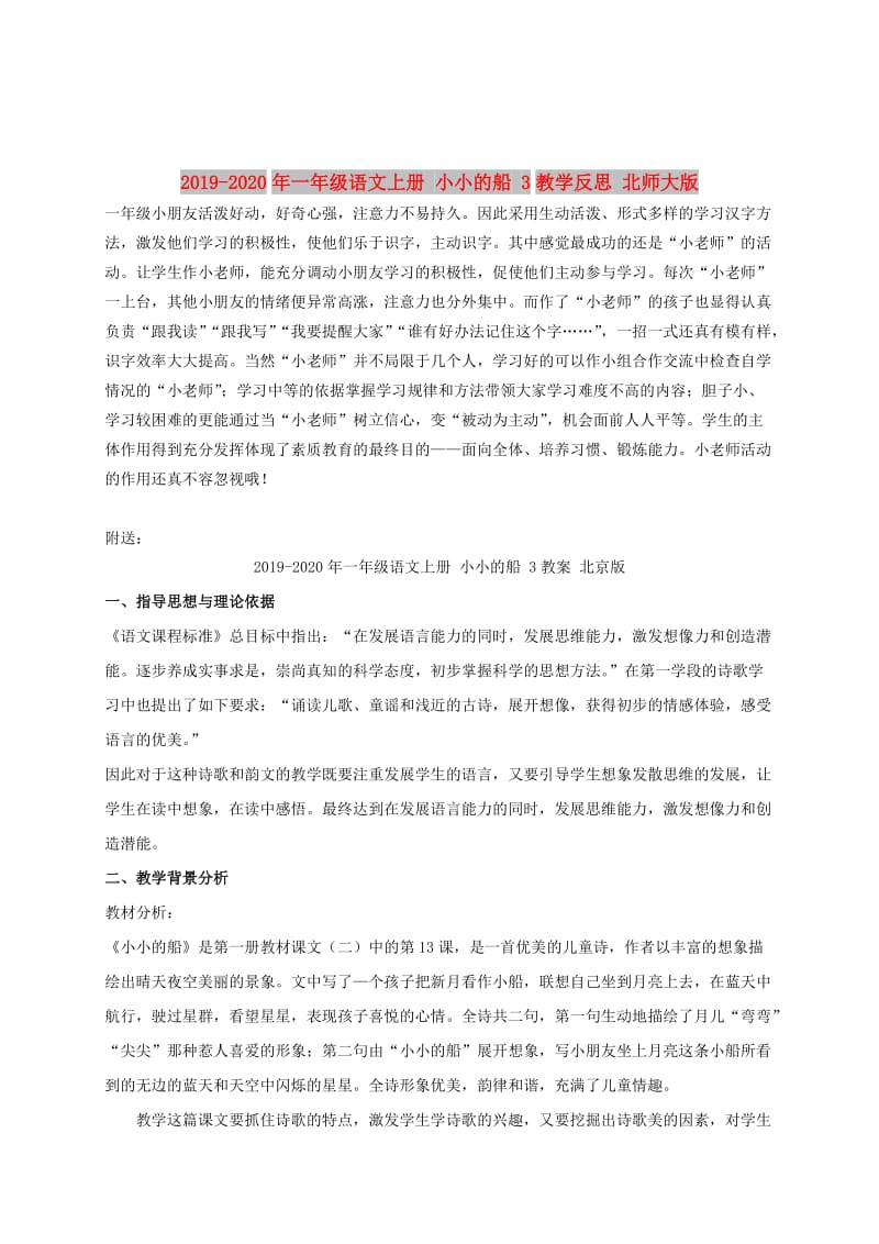 2019-2020年一年级语文上册 小小的船 3教学反思 北师大版.doc_第1页