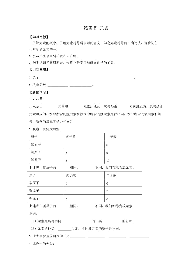 九年级化学上册 第二单元 探秘水世界 第四节 元素导学案1（新版）鲁教版.doc_第1页