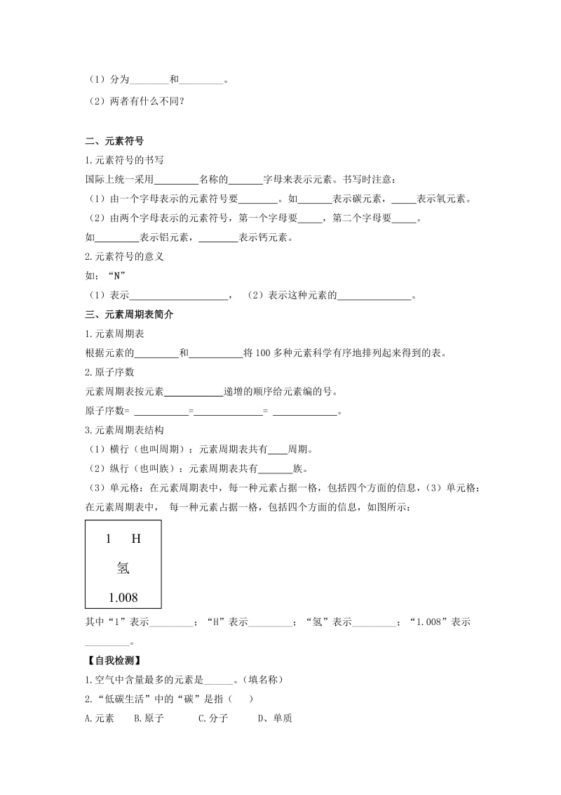 九年级化学上册 第二单元 探秘水世界 第四节 元素导学案1（新版）鲁教版.doc_第2页