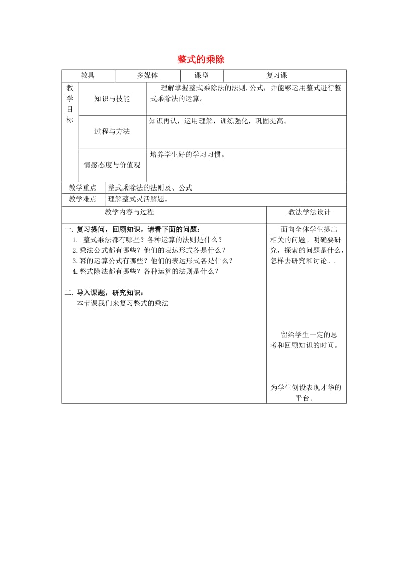 吉林省长春市双阳区八年级数学上册 第12章 整式的乘除教案4 （新版）华东师大版.doc_第1页