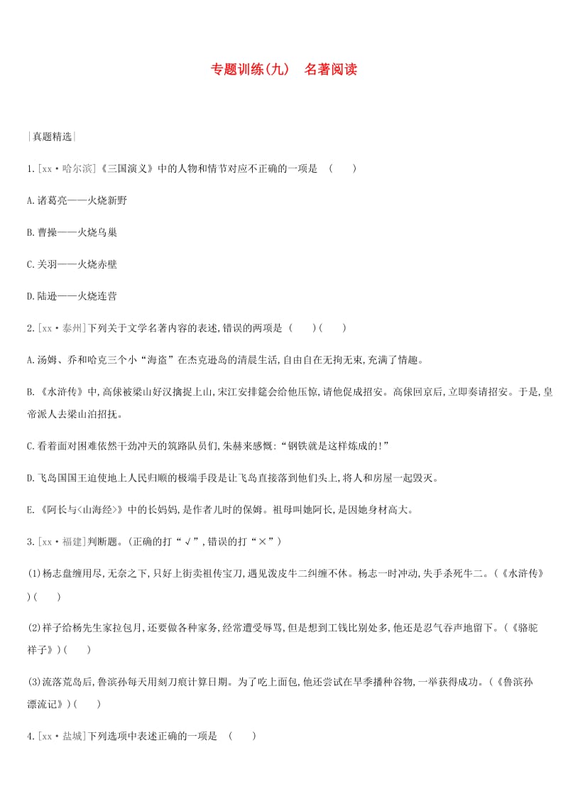 2019年中考语文总复习 二 积累与运用 专题训练09 名著阅读.doc_第1页