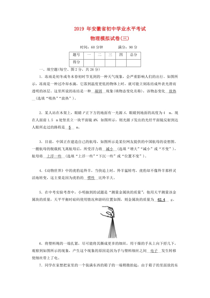 安徽省2019中考物理二轮复习 模拟试卷3.doc_第1页