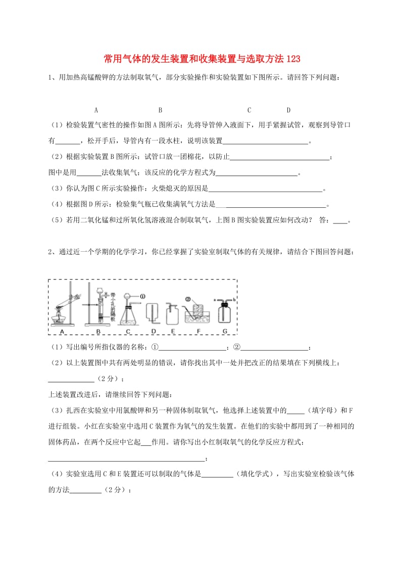 吉林省吉林市中考化学复习练习 常用气体的发生装置和收集装置与选取方法123 新人教版.doc_第1页